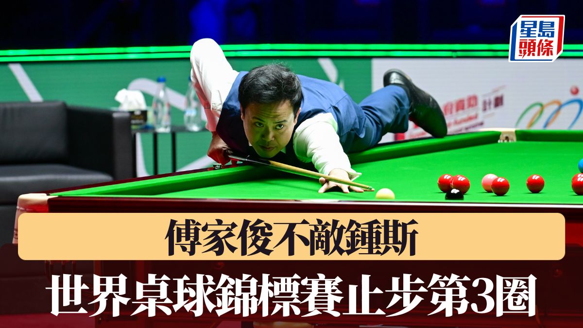 桌球｜傅家俊不敵鍾斯 世界桌球錦標賽止步第3圈
