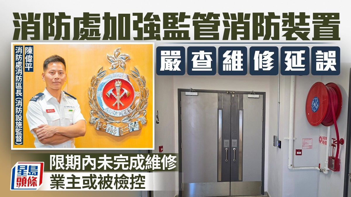 消防處加強監管消防裝置  嚴查維修延誤  限期內未完成維修  業主或被檢控
【消防處/消防裝置/維修/監管】宏福苑大火後，社會對樓宇消防安全有極大關注。消防處近日推出一系列優化措施，加強消防裝置維修工程的監管機制，當中包括消防裝置維修須於60天內完成，否則消防處會嚴正執法。 本報就新措施訪問了消防處消防區長（消防設施監督）陳偉平。他指出，消防裝置擁有人有法律責任確保消防裝置持續有效操作，盡快安排維修損壞裝置。「新措施旨在加強管控消防裝置的關閉工程，在工程初期向擁有人發出明