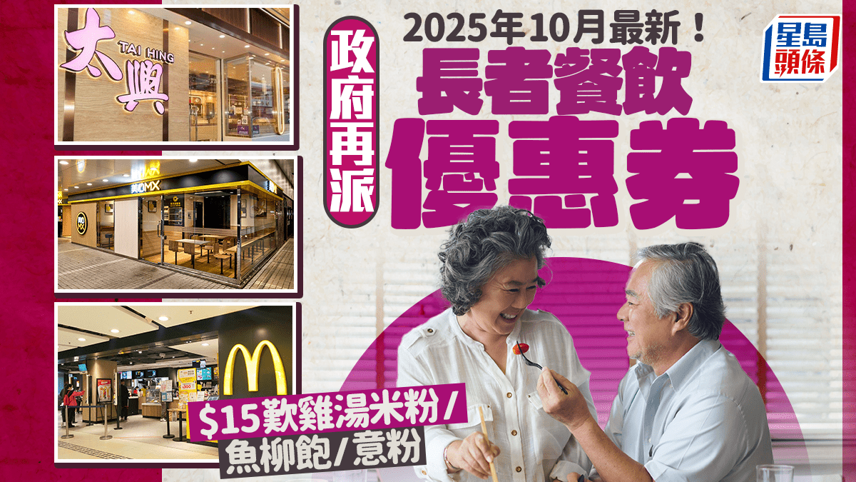 新一輪長者餐飲優惠券！$15歎大家樂/大快活/美心MX/麥當勞下午茶 「愛心食肆賞你惠食」申請方法/派發地點