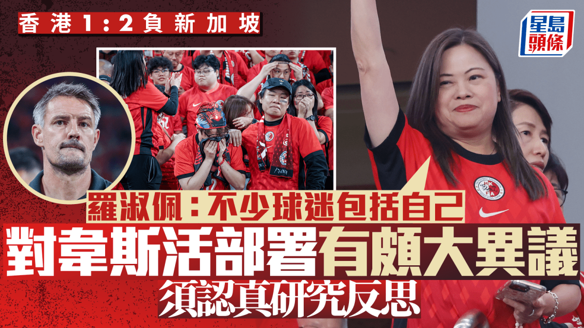 香港对新加坡｜港队亚洲杯输波罗淑佩：对韦斯活部署有颇大异议应认真研究反思