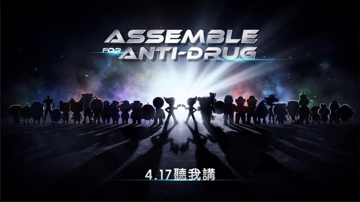 保安局宣傳禁毒「一齊企硬唔take嘢」 4.17吉祥物最強集結發放正能量