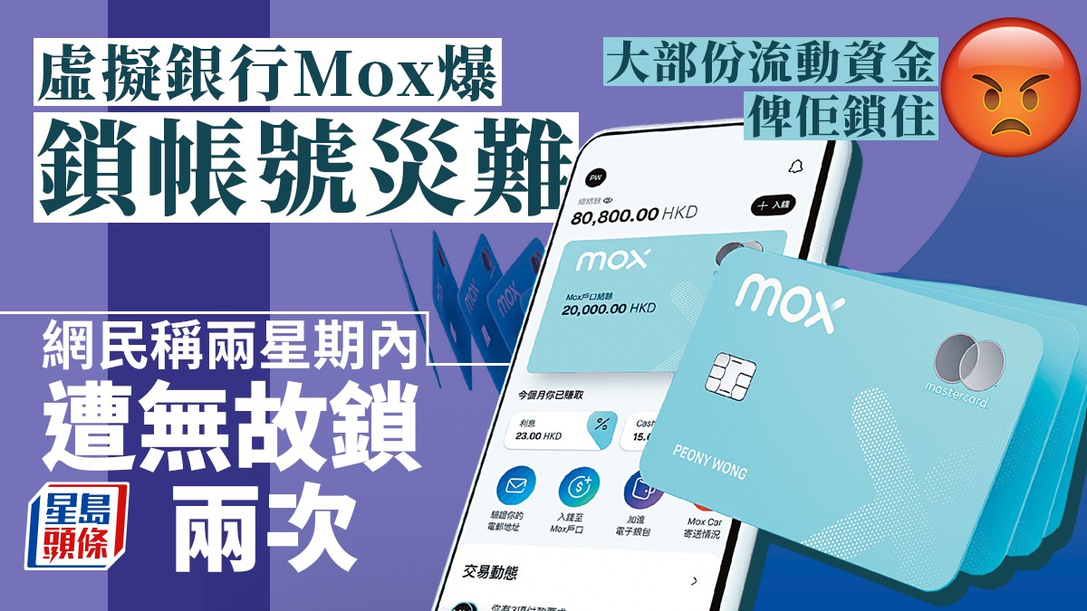 虛銀Mox爆鎖帳號災難網民湧fb投訴Mox：屬保障客戶措施對不便致歉