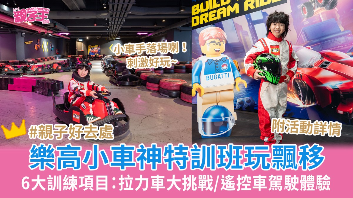 樂高小車神特訓班大玩飄移飛車 LEGO香港 × 香港賽車學校 × PowerPlay Arena6大活動｜親子好去處