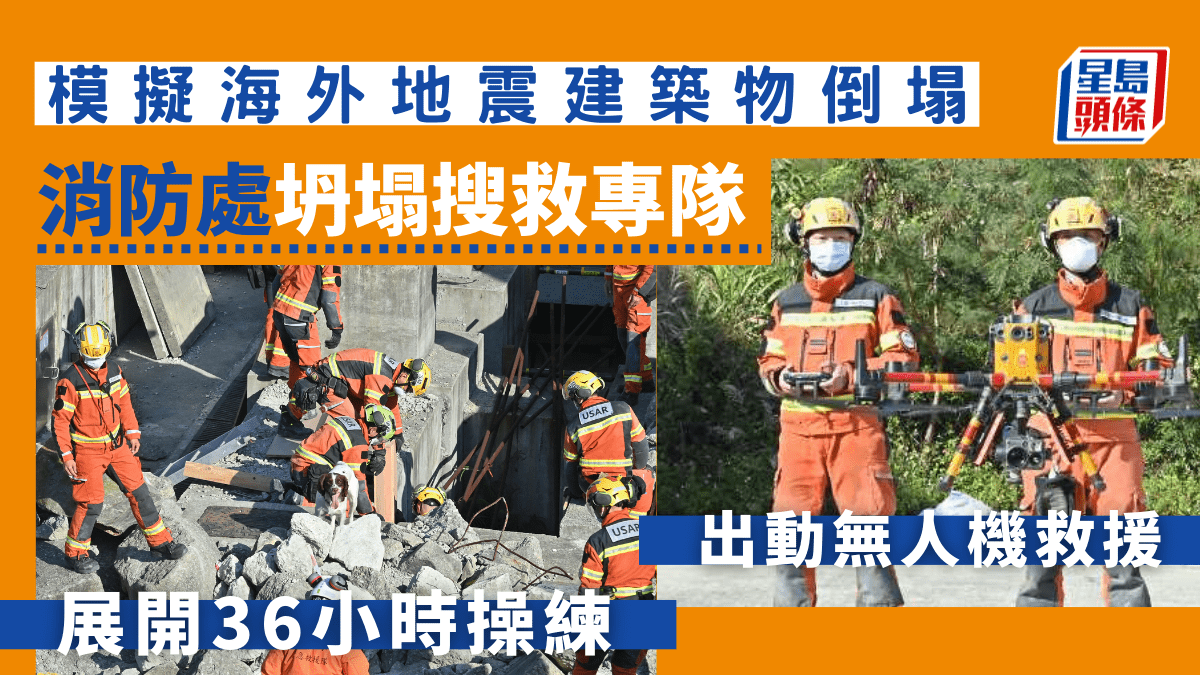 模擬海外八級地震建築物倒塌消防處坍塌搜救專隊展開36小時操練