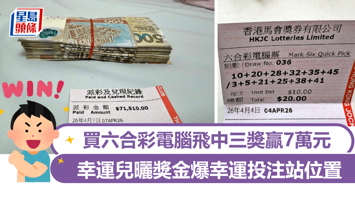 清明回鄉拜山獲祖先庇佑？ 買六合彩電腦飛中三獎贏7萬元 幸運兒曬獎金爆幸運投注站地點｜Juicy叮