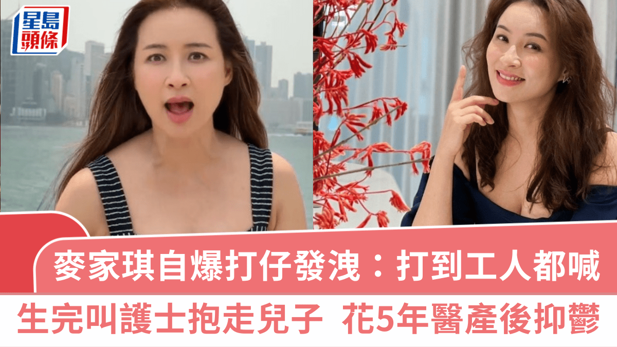 麥家琪自爆打仔發洩：打到工人都喊  生完叫護士抱走兒子  醫治產後抑鬱長達5年