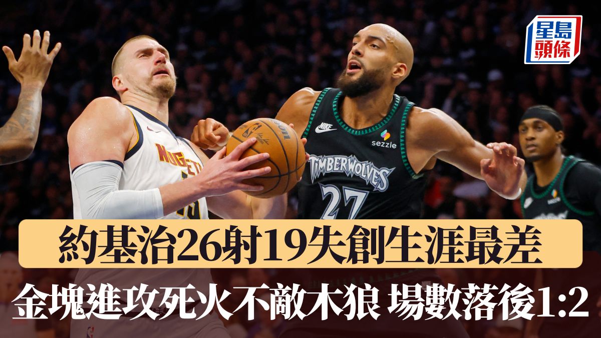 NBA季後賽｜約基治26射19失創生涯最差 金塊進攻死火不敵木狼場數落後1:2（有片）