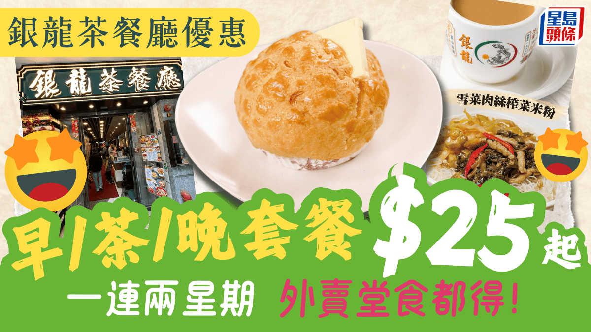 銀龍優惠｜冰室+茶餐廳限時特價！早/茶/晚餐一連兩星期$25起外賣/堂食適用