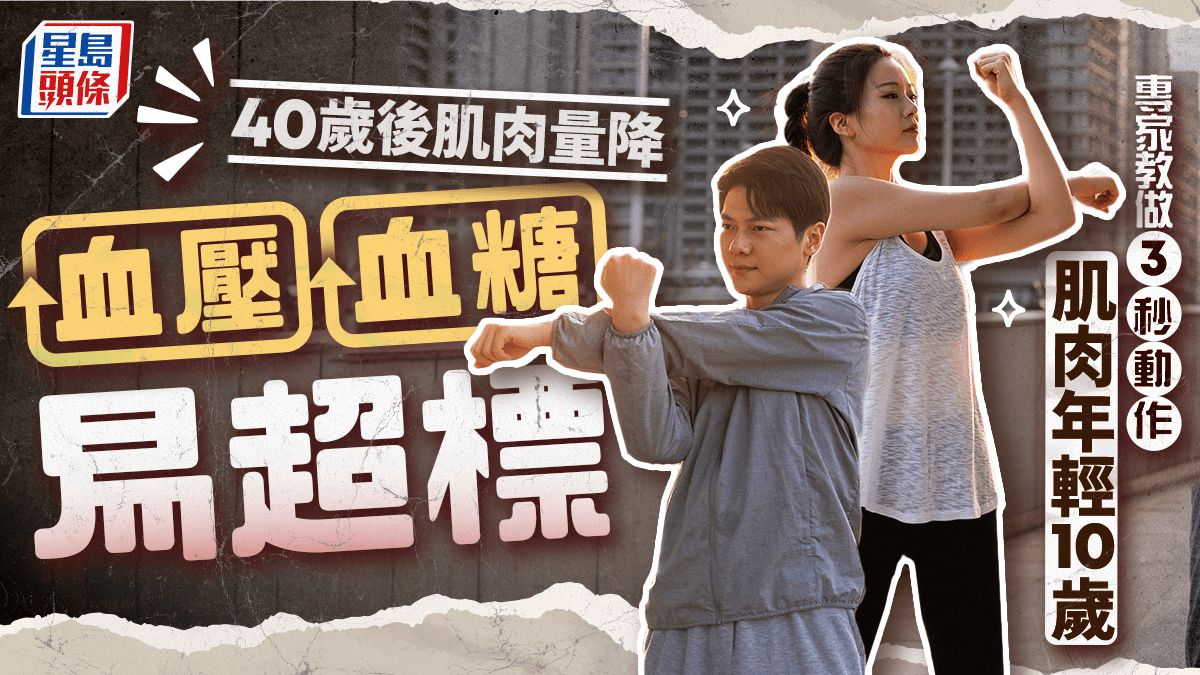40歲後肌肉量跌 血壓血糖易超標 專家教做3秒動作逆轉 40歲後肌肉量跌 血壓血糖易超標 專家教做3秒動作逆轉