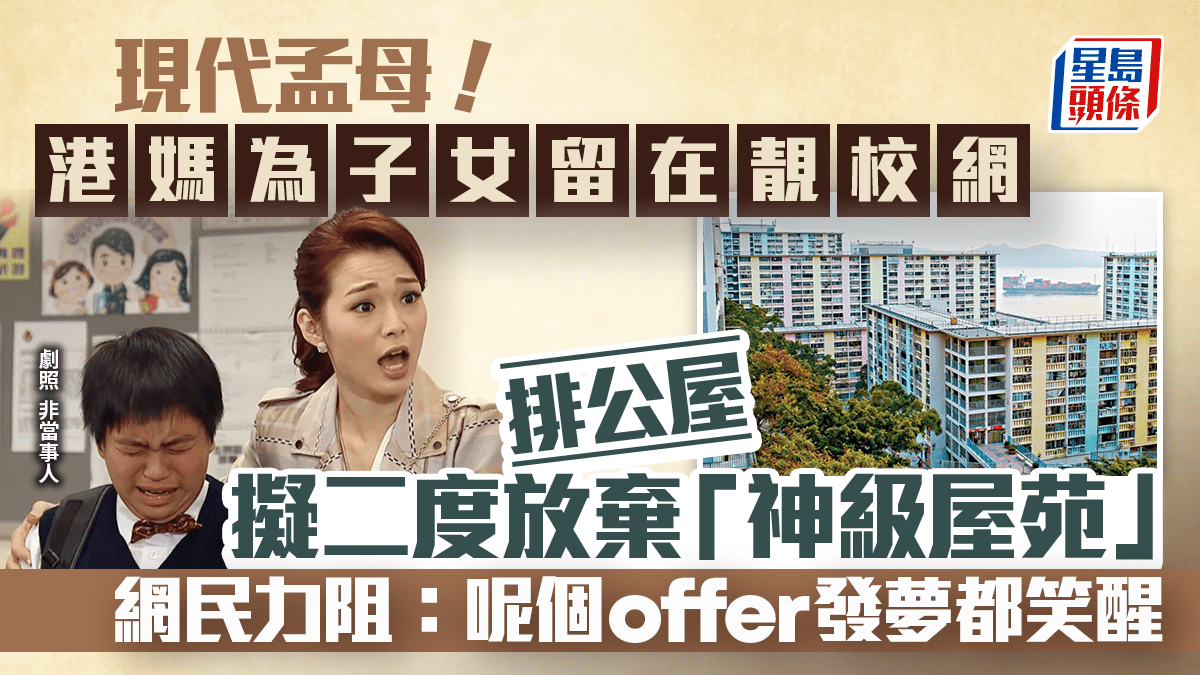 現代孟母！港媽為子女留在靚校網 公屋二度放棄「神級屋苑」 網民：呢個offer 發夢都笑醒