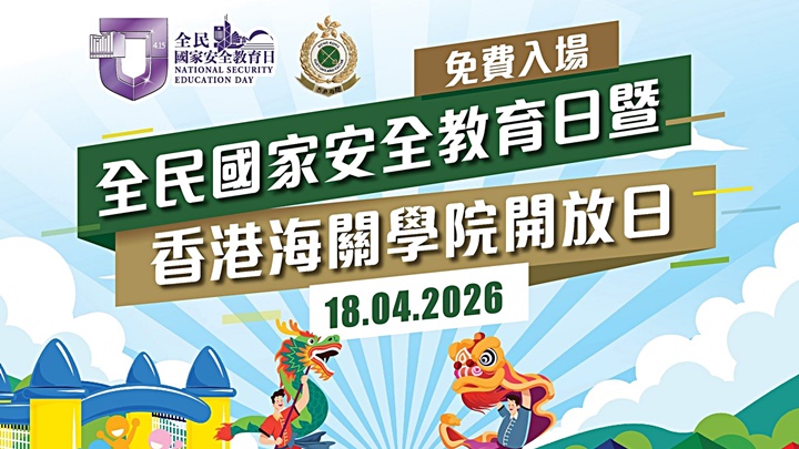 海關學院開放日   電腦抽籤結果已完成