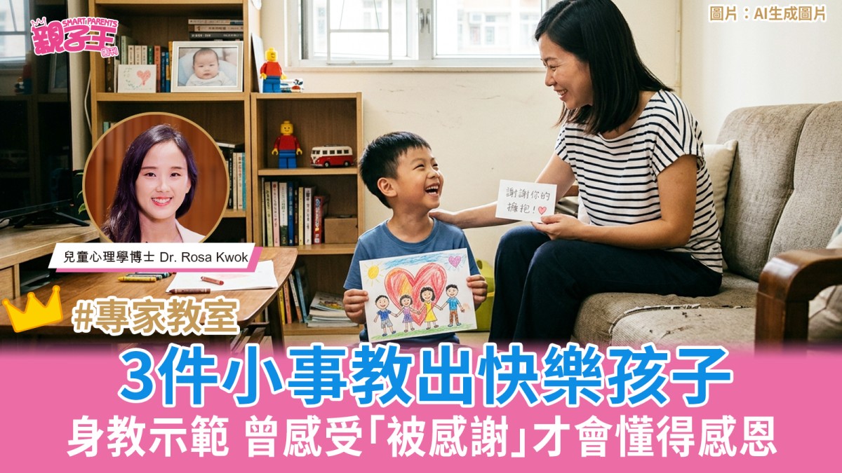 從3件小事教出快樂又感恩的孩子 曾感受「被感謝」才會懂得感謝｜兒童心理