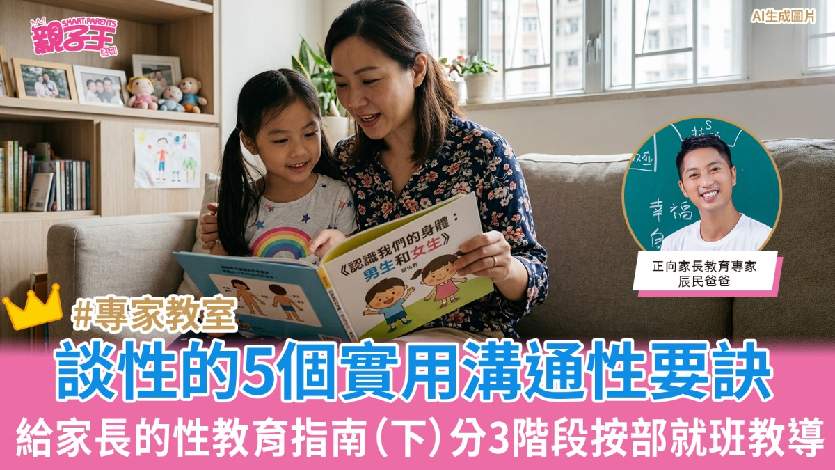 給家長的性教育指南（下）分3階段按部就班教導 與孩子談性的5個實用溝通性要訣｜正向教育