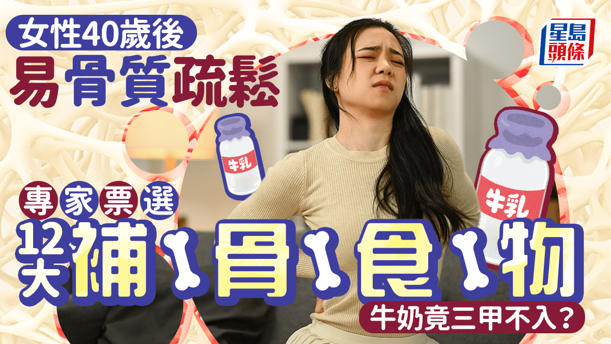 女性40歲後易骨質疏鬆 專家票選12大補骨食物 牛奶竟三甲不入? 女性40歲後易骨質疏鬆 專家票選12大補骨食物 牛奶竟三甲不入?