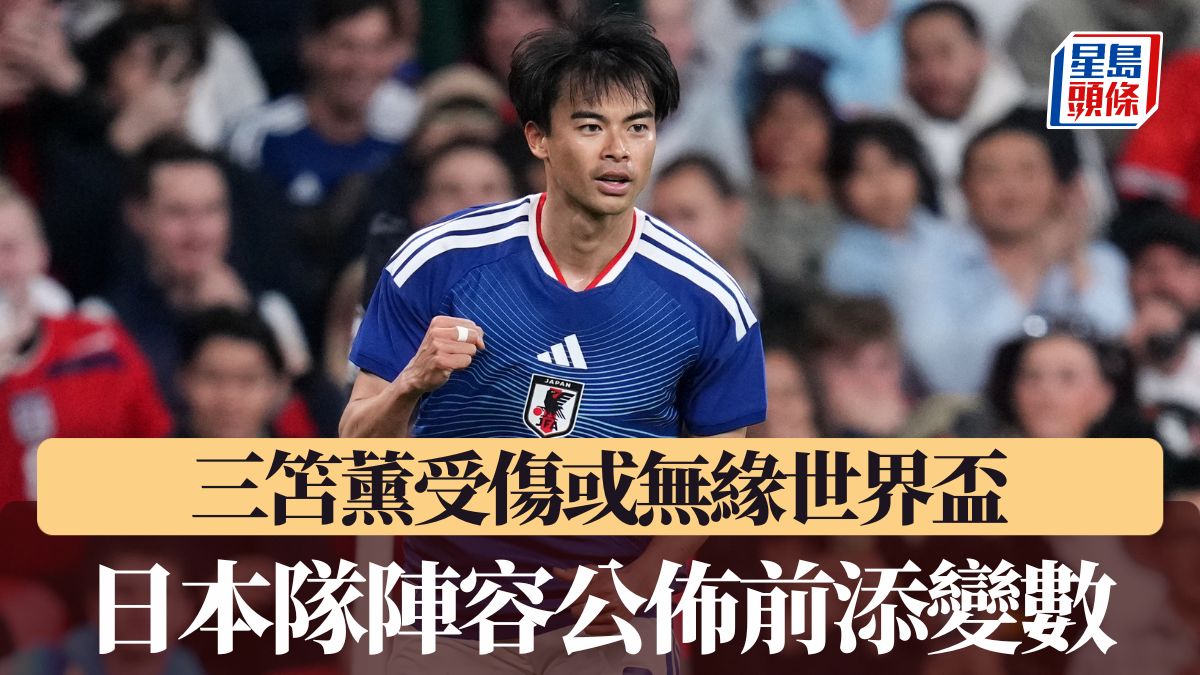 世界盃2026｜三笘薰受傷或無緣世界盃 日本隊陣容公佈前添變數