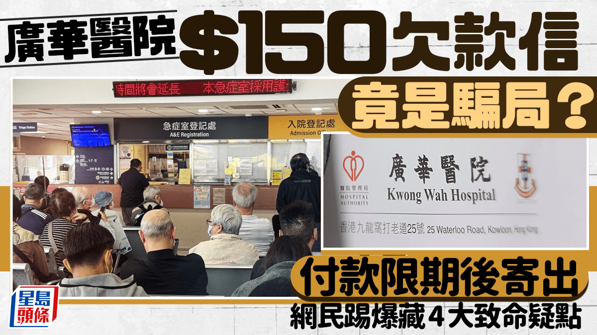 手法升級！廣華醫院$150欠款信竟是騙局？付款限期後寄出 網民踢爆藏4大致命疑點｜Juicy叮