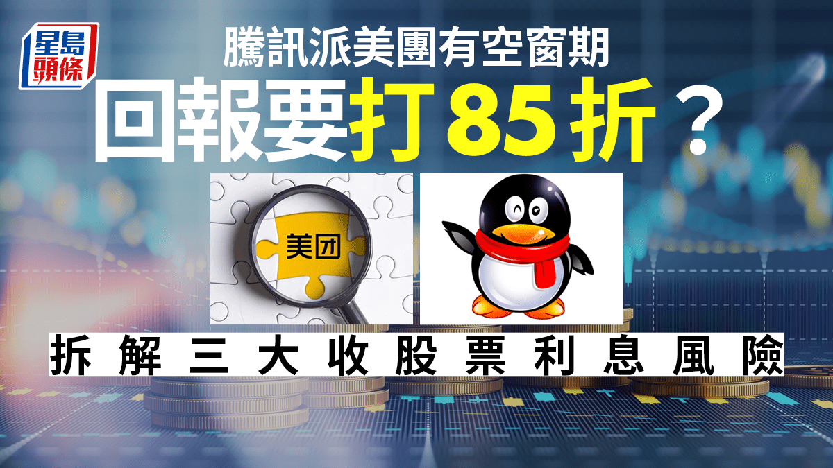 騰訊派美團｜股東要等4個月回報或打85折