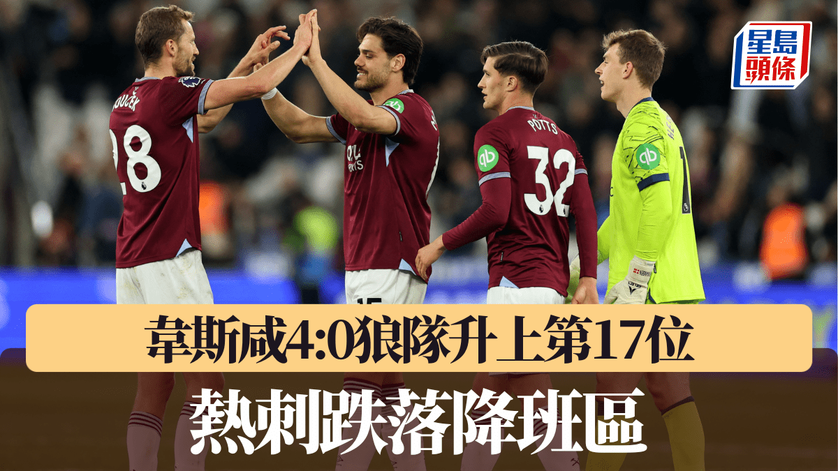 英超│韋斯咸4:0狼隊升上第17位 熱刺跌落降班區