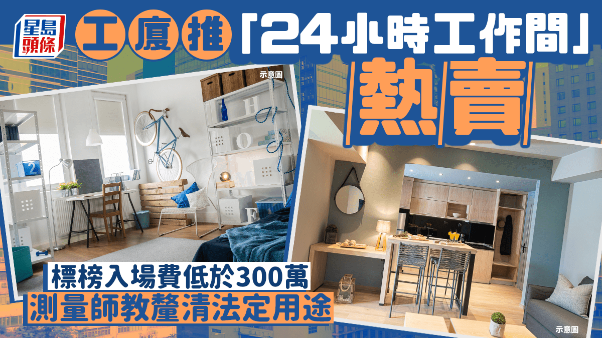 工廈推「24小時工作間」熱賣 標榜入場費低於300萬 測量師教釐清法定用途