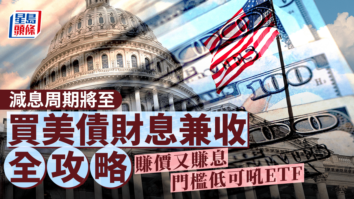 減息周期將至買美債財息兼收全攻略賺價又賺息門檻低可吼ETF