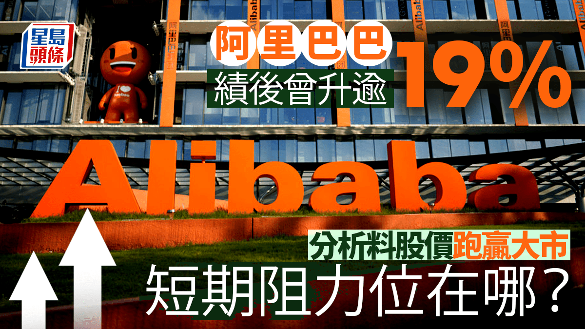 阿里收升逾18% 分析料股價跑贏大市短期阻力位在哪？ 歷史高位仍難望「返家鄉」