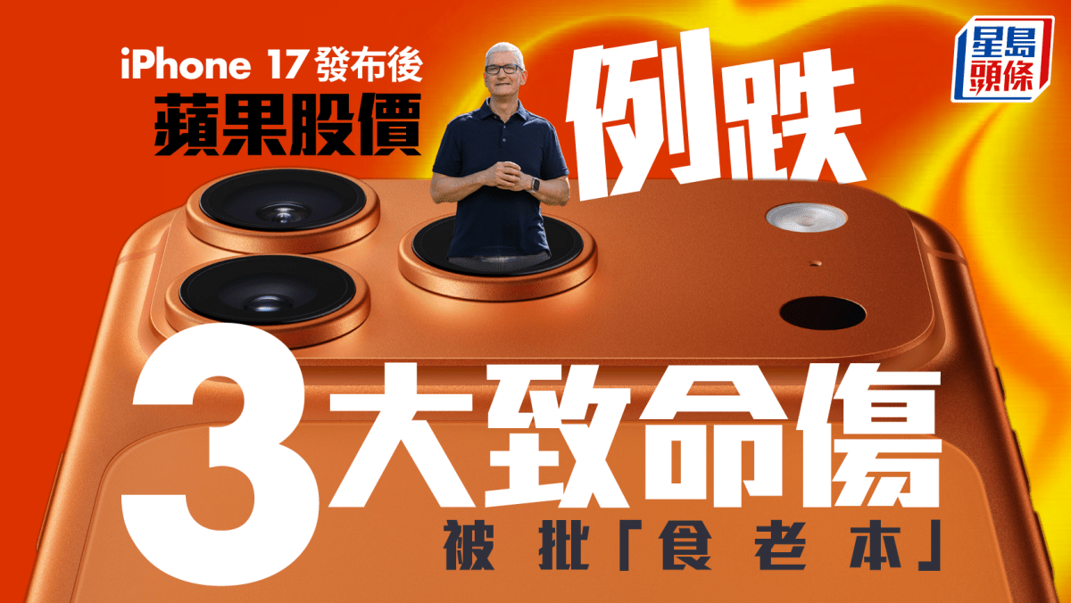 iPhone 17｜新機發布後蘋果股價例跌3大致命傷被批「食老本」