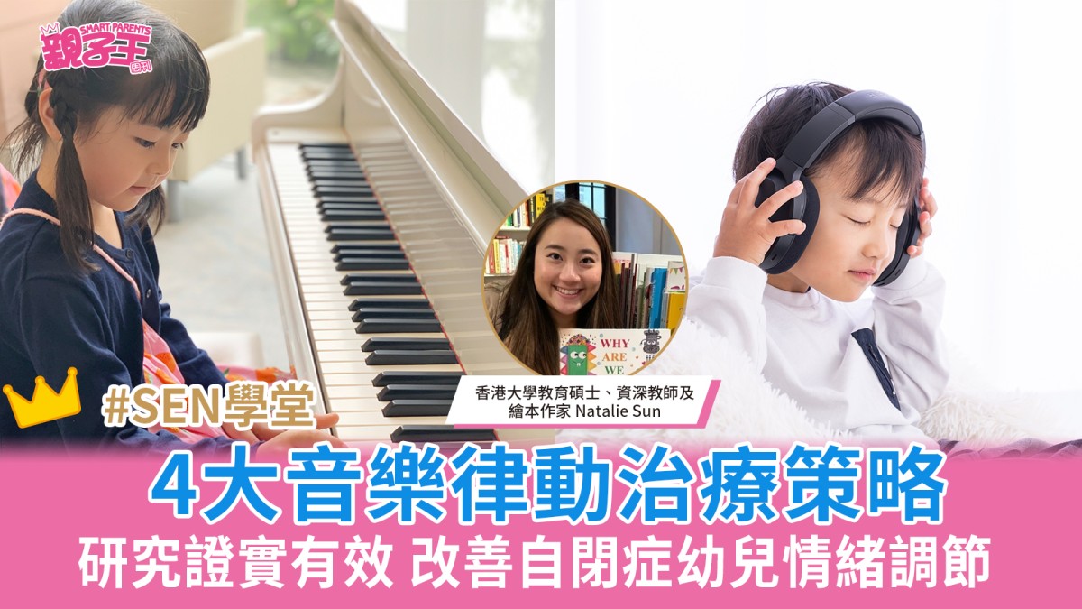 4大音樂律動治療策略 實證研究證實有效改善自閉症幼兒情緒調節｜SEN學堂