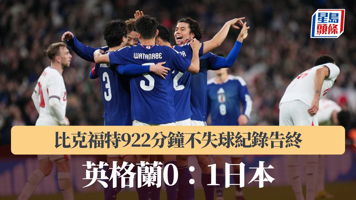 友誼賽｜英格蘭0：1日本 比克福特922分鐘不失球紀錄告終