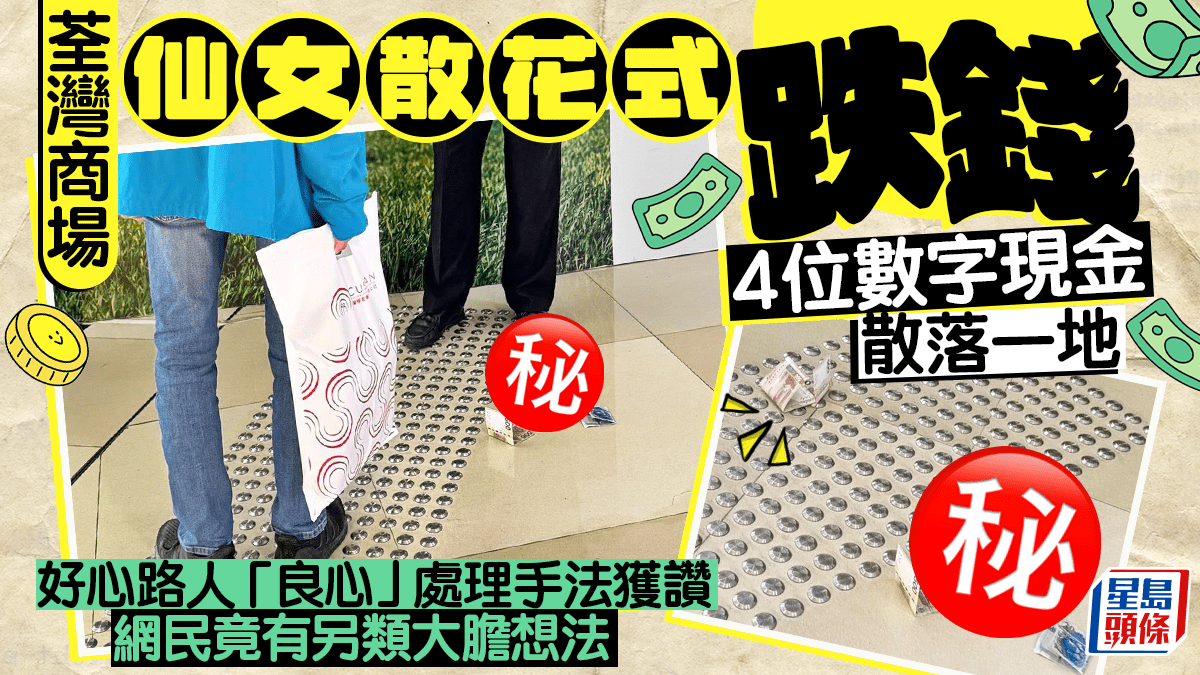 荃灣商場仙女散花式跌錢 4位數字現金散落一地 路人「良心」處理手法獲讚 網民有另類大膽想法|Juicy叮 荃灣商場仙女散花式跌錢 4位數字現金散落一地 路人「良心」處理手法獲讚 網民有另類大膽想法|Juicy叮