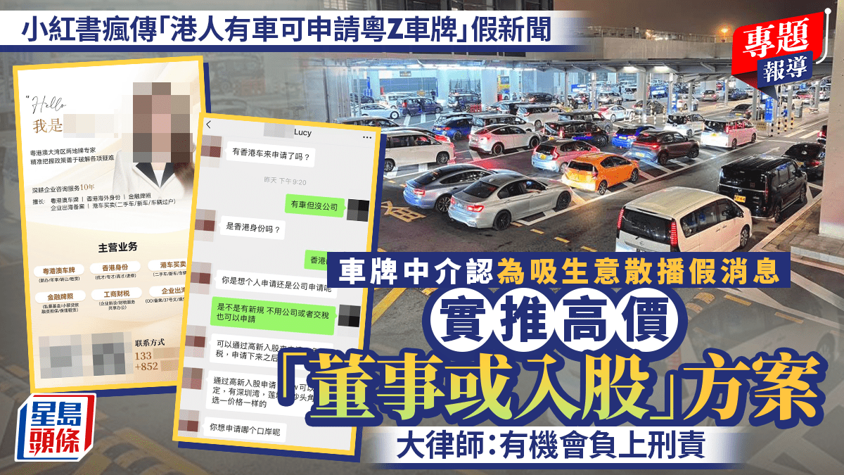 新聞追擊｜車牌中介散播假消息 聲稱可安排港人入股內地公司申領車牌 大律師：有機會負上刑責