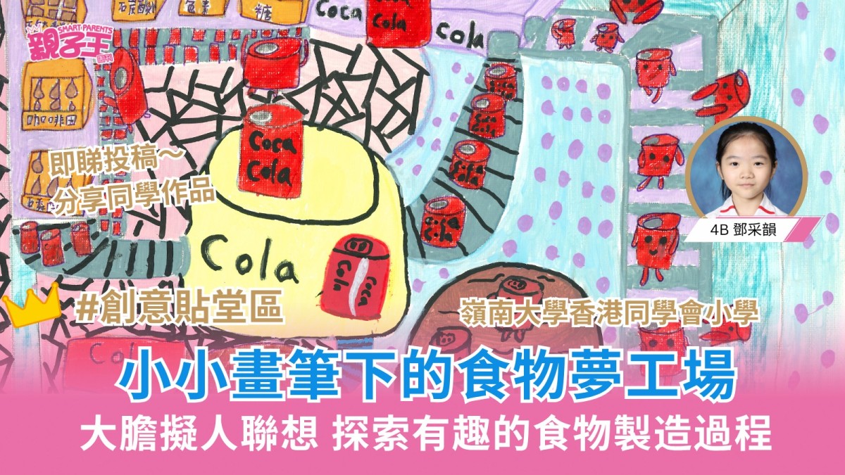 嶺南大學香港同學會小學學生畫出食物夢工場 趣味聯想展現無窮想像力｜創意貼堂區