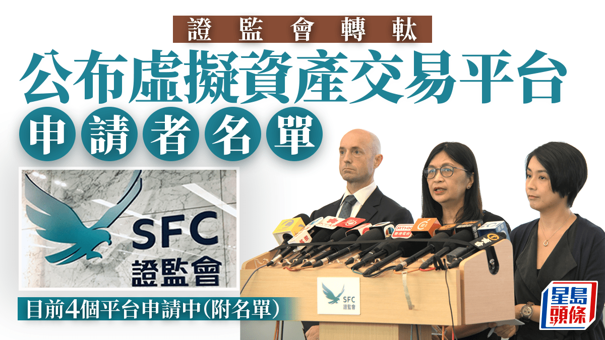證監會公布虛擬資產交易平台申請者名單目前4間申請中惟不代表有關平台已獲發牌