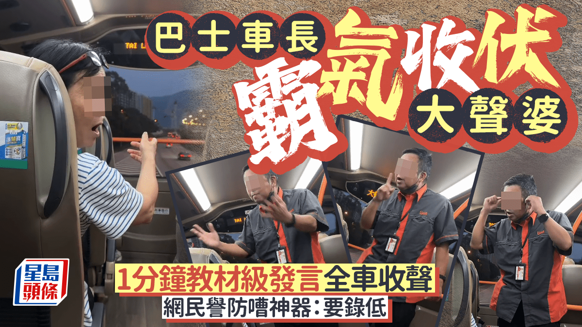 巴士車長霸氣收伏大聲婆 1分鐘教材級發言全車收聲 網民譽防嘈神器:要錄低|Juicy叮 巴士車長霸氣收伏大聲婆 1分鐘教材級發言全車收聲 網民譽防嘈神器:要錄低|Juicy叮