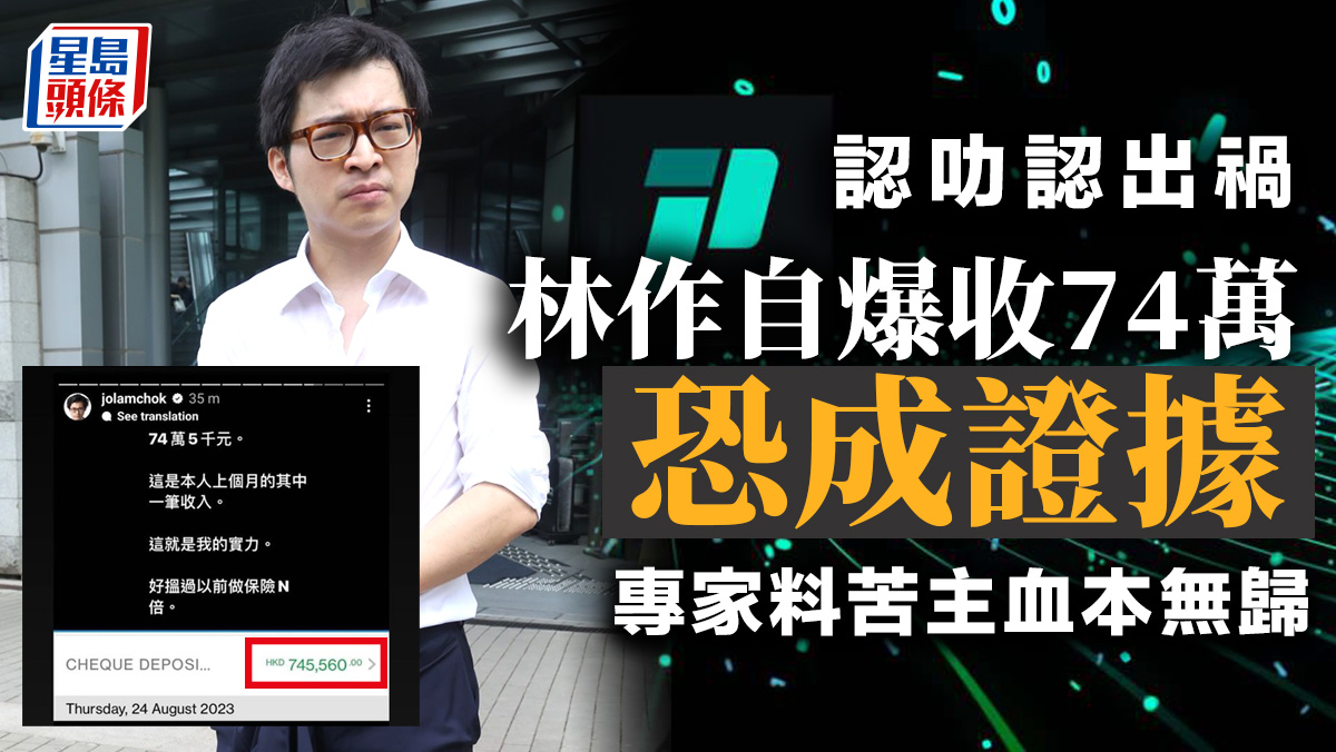 林作被捕︱林作自爆收74萬恐成證據認叻認出禍專家料苦主血本無歸