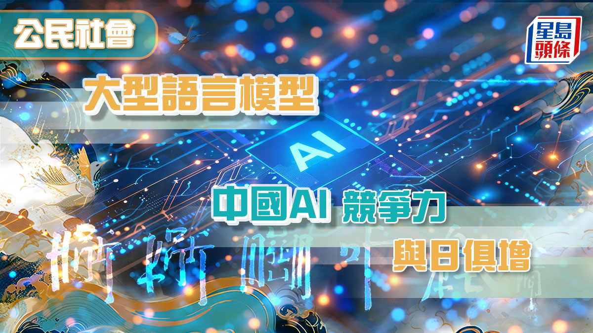 大型语言模型中国AI竞争力与日俱增｜公民社会