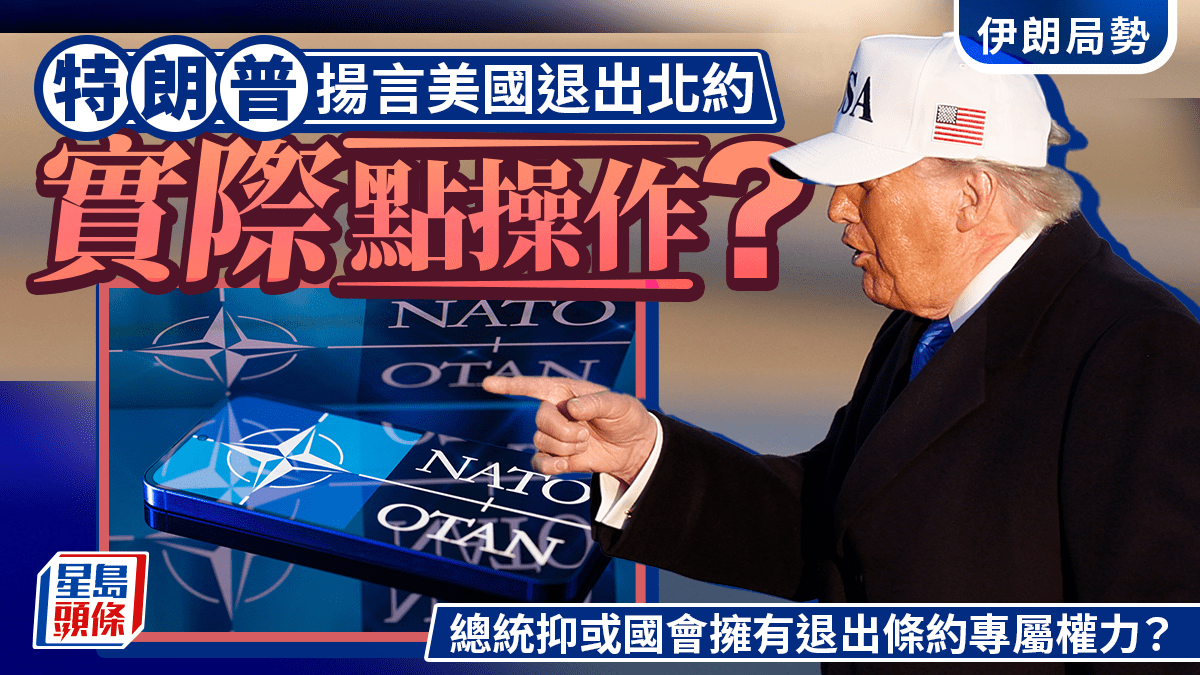 伊朗局勢｜美國揚言退出北約實際點操作？由總統vs國會提出恐掀法律戰