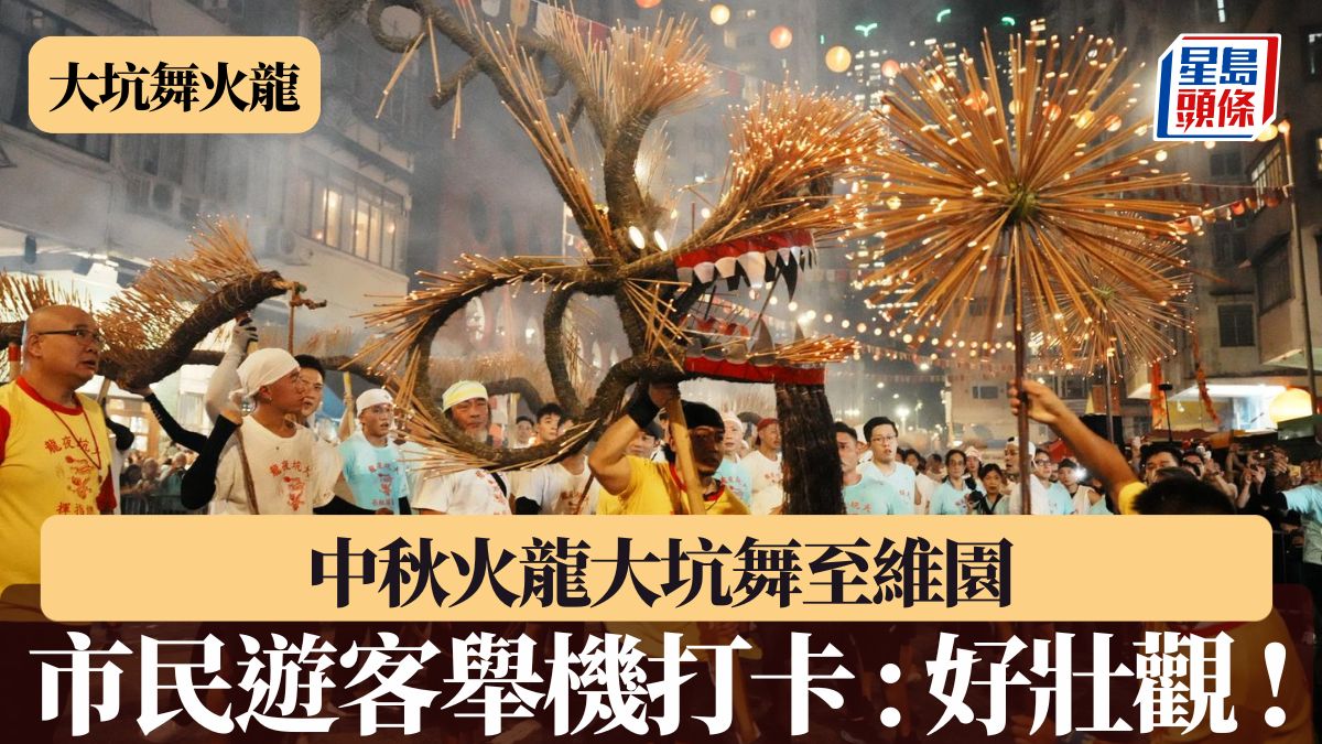 大坑舞火龍︱中秋正日 火龍從大坑舞至維園 市民、遊客紛紛舉機打卡 : 好壯觀 ! 大坑舞火龍︱中秋正日 火龍從大坑舞至維園 市民、遊客紛紛舉機打卡 : 好壯觀 !