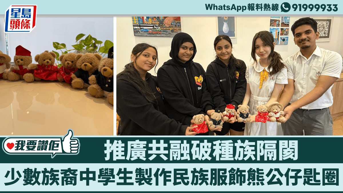 我要讚佢｜少數族裔中學生製作民族服飾熊公仔鑰匙圈 推廣共融破種族隔閡