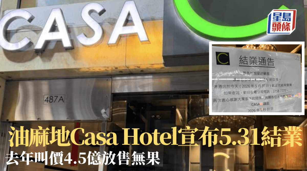 結業潮｜油麻地Casa Hotel宣布結業 162間客房走入歷史 去年叫價4.5億放售無果