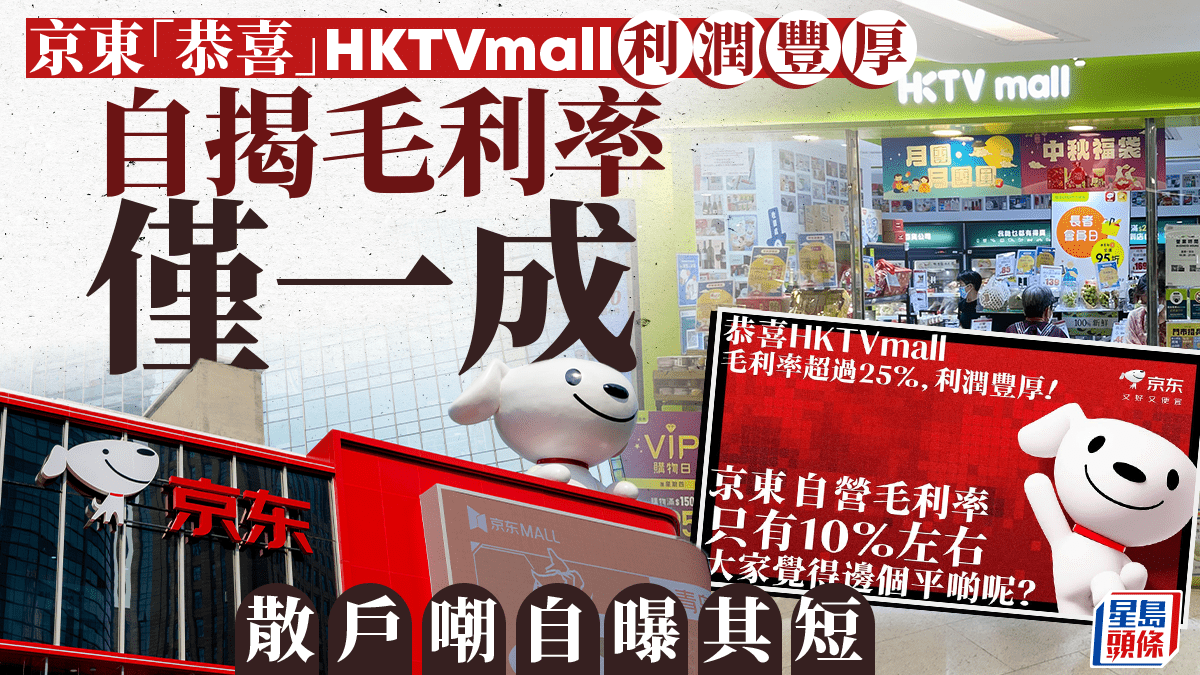 京東「恭喜」HKTVmall利潤豐厚自揭毛利率僅一成散戶嘲自曝其短