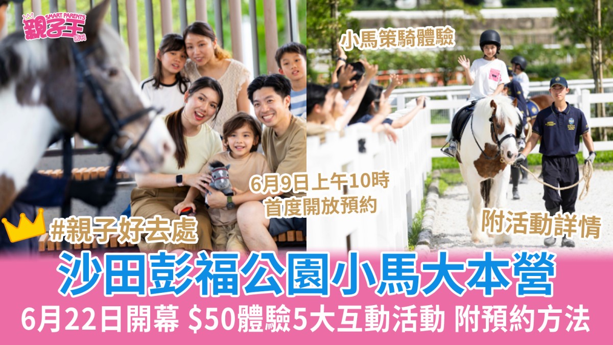 親子好去處︱沙田彭福公園小馬大本營6月22日開幕 $50體驗5大互動活動 附預約方法