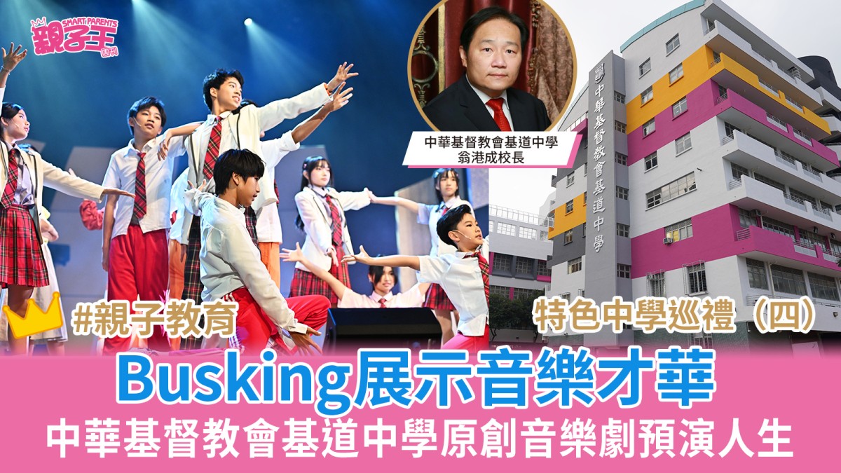 特色中學巡禮│中華基督教會基道中學Busking展示音樂才華 原創音樂劇預演人生