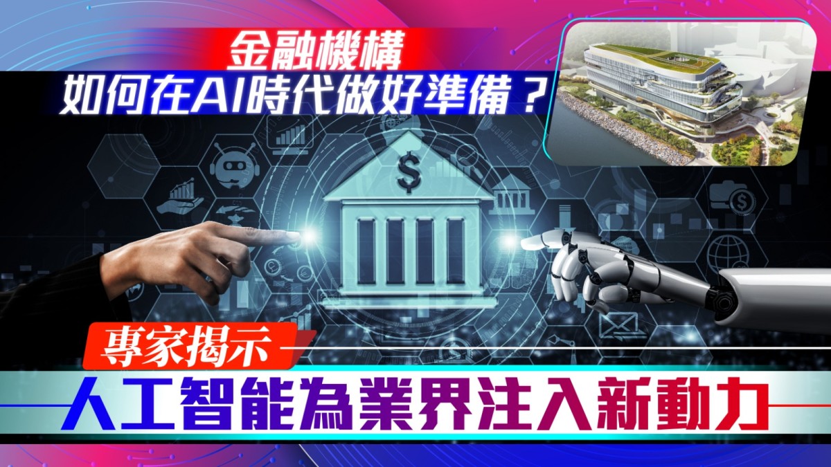 金融機構如何在AI時代做好準備？ 專家揭示人工智能為業界注入新動力