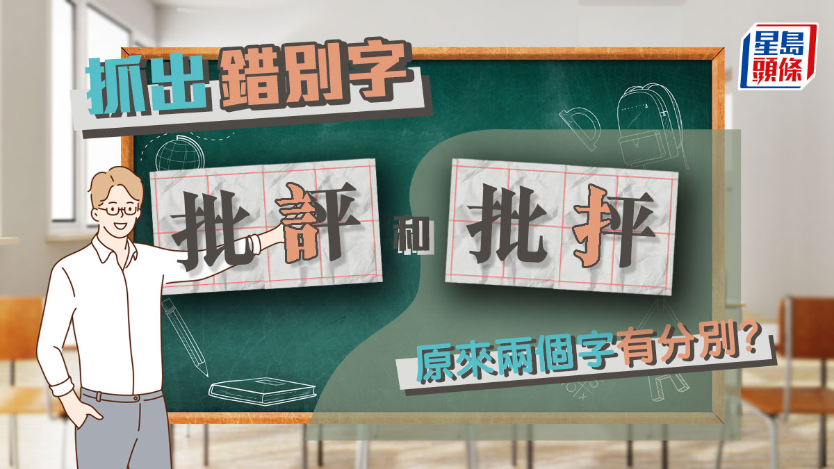 「批評」和「批抨」原來兩個字有分別？｜抓出錯別字