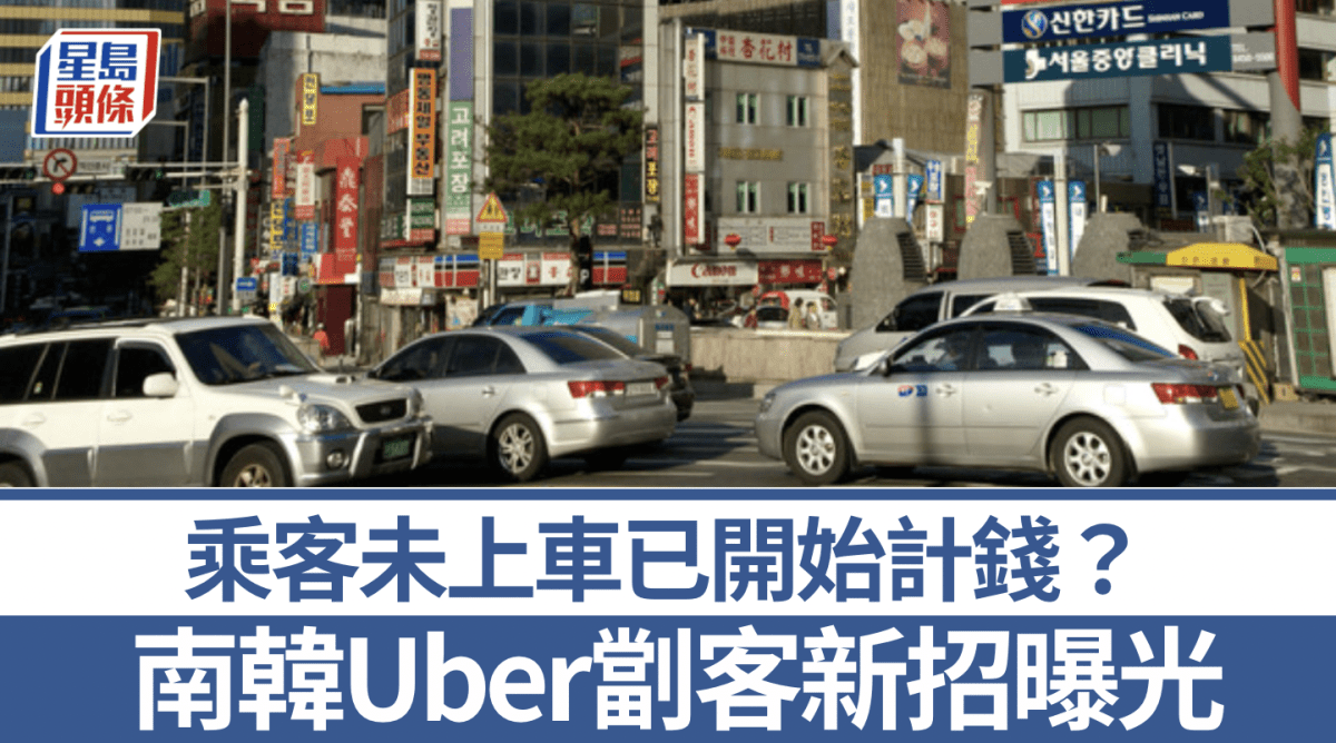 遊韓注意｜搭Uber小心被劏！猖獗騙車資新招曝光網民怒斥：被收兩倍錢