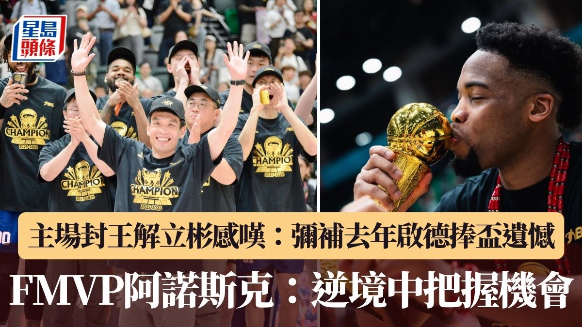 NBL總決賽｜金牛主場封王主帥感觸 解立彬：彌補去年啟德捧盃遺憾 FMVP阿諾斯克：逆境中把握機會
