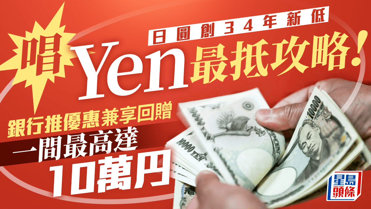 日圓創34年新低銀行唱Yen兼享回贈一間最高達10萬円滙豐渣打現金迎新