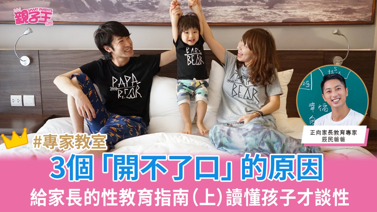 給家長的性教育指南（上）讀懂孩子才能好好談性 3個「開不了口」的原因｜正向教育