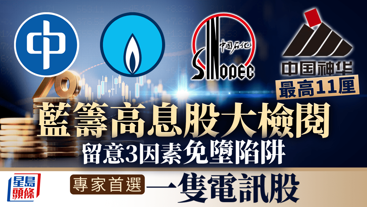 藍籌高息股大檢閱最高11厘留意3因素免墮陷阱專家首選一隻電訊股