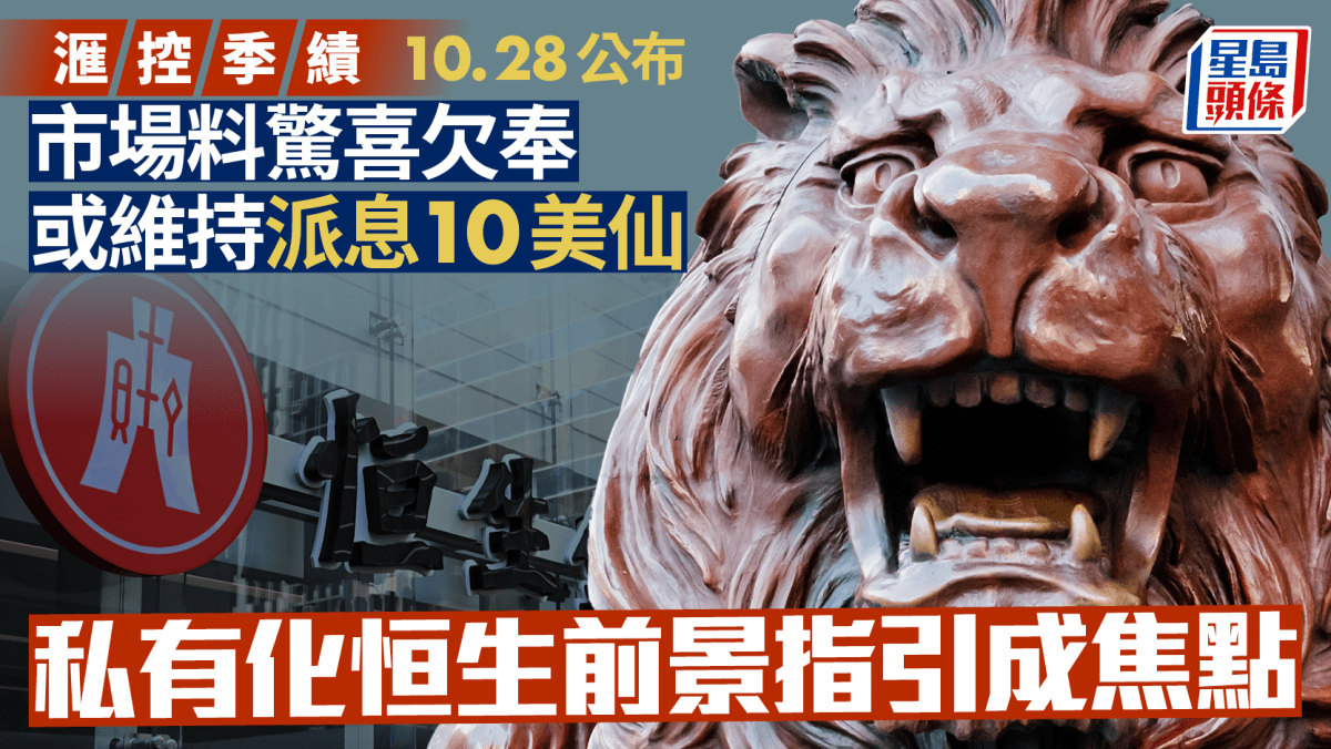 滙控季績周二公布 稅前利潤料跌一成 或照派息10美仙 私有化恒生前景指引成焦點 滙控季績周二公布 稅前利潤料跌一成 或照派息10美仙 私有化恒生前景指引成焦點
